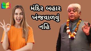 મંદિર બહાર ખંજવાળવું નહિ | dinkar mehta jokes veg | gujarati jokes 2023 | jokes no jadugar