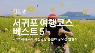 서귀포 여행코스 베스트5  【제11회 서귀포시 사진·영상 콘텐츠 공모전 입상작】