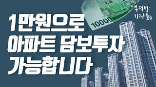 아파트 투자 1만원으로도 가능합니다