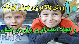 افزایش هوش و تقویت حافظه بچه ها، با 10 شیوه برتر [با این روشها، نخبه و ثروتمند می شوند]