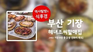 전복죽 맛집, 기장 연화리 해녀조씨할매집 (feat. 이후락 권력자의 별장설)