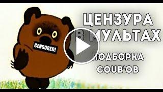 Нецензурная лексика в Мультфильмах(Прикол)