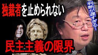 独裁者は民主主義の限界につけ込みます【岡田斗司夫/切り抜き】