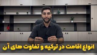 انواع اقامت از کوتاه مدت تا نامحدود و شرایط اخذ و تفاوت های آنها در کشور ترکیه