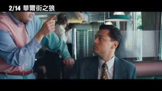 【華爾街之狼】The Wolf of Wall Street 正式中文版預告 ~ 2014/2/14 強勢問鼎奧斯卡