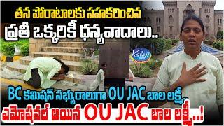 ఎమోషనల్ అయిన OU JAC బాల లక్ష్మీ..! OU JAC Bala Laxmi Member Will Be The Of BC Commission | Kaloji TV