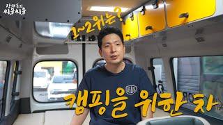 2024 차박하기 좋은 차 추천 | 가성비 국산차 수입차 구분없다!! | 씨불씨불