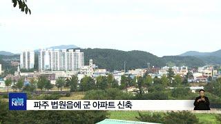 [파주] 파주 법원읍에 군 아파트 신축