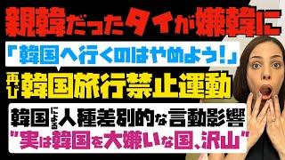 【親韓だったタイが嫌韓に】「韓国に行くのはやめよう！」再び韓国旅行禁止運動が拡大。韓国による不適切な言動影響 "実は韓国を大嫌いな国、沢山"