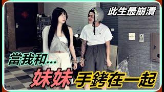 【Ru儒哥】當我和妹妹''銬在一起''整天，相當的崩潰!!