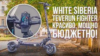 Обзор White Siberia Teverun. Классный электросамокат по хорошей цене!