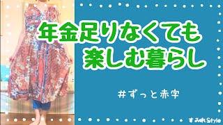 年金足りなくても楽しむ暮らし/ずっと赤字　アラ還の日々/節約コーデ #年金暮らし #節約ファッション