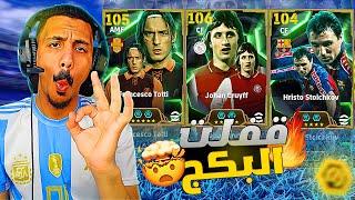 البحث عن الطائر الهولندي يوهان كرويف 106|efootball 2025