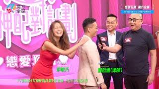 【點解係都要發出嗰種聲音】《女神配對計劃》爆笑記招！梁敏巧(Maggie)即場示範替律師才俊劉啟進(Matt)按摩點知咁樣收場