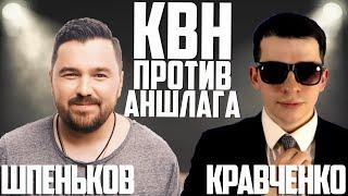 БИТВА ЭКСПЕРТОВ. Шпеньков vs Кравченко. Редактор против Критика. Проверка на юмор КВН vs Аншлаг