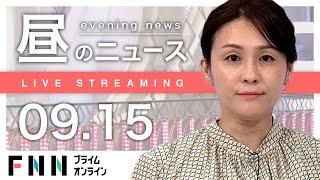 【ライブ】お昼のニュース 9月15日〈FNNプライムオンライン〉