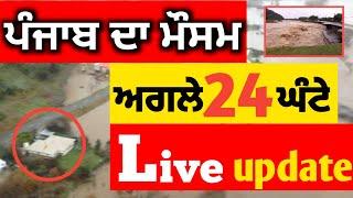 ਪੰਜਾਬ ਦਾ ਮੌਸਮ ਕੱਢੇਗਾ ਵੱਟ, Punjab weather, Ajj da mosam, Today weather, Weather information