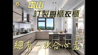 中山訂製厨櫃衣櫃  金牌厨櫃  中山市門店國電話18666152098  #中山樓盤#中山居住#中山買樓#中山退休#家裝装修#装修風格#裝修設計#中山#室內設計#裝修訂製#港人移居大灣區#華僑移居祖國