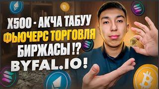 ТРЕЙДИНГ | КРИПТОВАЛЮТА ЖАНА ИНВЕСТИЦИЯ КЫЛУУ | BYFAL.IO!