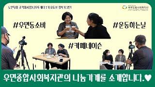 [우면종합사회복지관] 나우투게더#3 우리동네 나눔가게를 소개합니다!