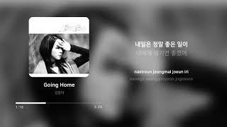 김윤아 (Kim Yuna) - Going Home | 가사 (Lyrics)