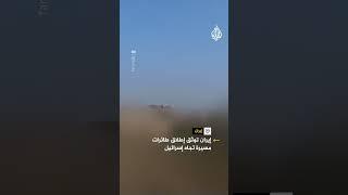إيران توثق إطلاق طائرات مسيرة تجاه إسرائيل