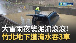 #iNEWS最新  大雷雨夜襲桃竹苗！竹北中和街地下道淹水吞3車驚悚畫面曝光 竹市東區太原路鐵路地下道也淹了緊急封閉中｜主播 廖婕妤｜【台灣要聞】20230519｜三立iNEWS