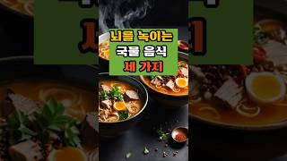 뇌를 녹이는 국물 음식 3가지#건강지식#당뇨관리#혈관관리#치매예방#50대#건강식#뇌건강#국물요리#곰탕
