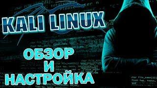 Kali Linux. Обзор и настройка