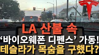 LA 산불 속 ‘바이오웨폰 디펜스’ 가동! 테슬라가 목숨을 구했다?