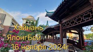 Хайнань .ЯлонгБей.16 ноября 2024г,прицениваемся,цены ожидаемые,