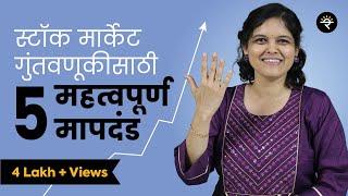 स्टॉक मार्केट गुंतवणुकीसाठी ५ महत्वपूर्ण मापदंड | Top 5 Parameters | भाग - ९ | CA Rachana Ranade