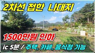 1066. [금산 토지매매] 2차선에 접한 268평 나대지로 금산ic에서 5분 거리에 있는 건축가능토지. 일반음식점, 카페, 목공소도 가능하고 정원이 멋진 전원주택도 건축 가능함