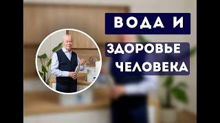 Вода и здоровье человека | Академик Горшков АС