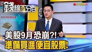 《美股9月恐崩?! 做好準備買進便宜股票!》【錢線百分百】20250623-5│非凡財經新聞│