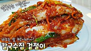 [겉절이] 칼국수집 겉절이 그 맛! 그대로~ 특급 겉절이 레시피 빨리 가져가세요. 찐한 양념의 비법레시피 황금비율 Fresh Kimchi