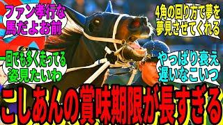 【競馬の反応集】「衰えることを知らないこしあん野郎」に対する視聴者の反応集