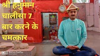 सात बार हनुमान चालीसा पढ़ने के फायदे | Miracle Of Reciting 7 Times Hanuman Chalisa | Sunil Upadhyaya