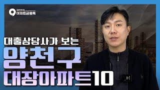 양천구 아파트 TOP10 | #서울양천구아파트