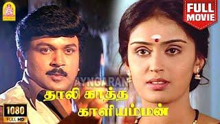 Thaalikaatha Kaaliamman | HD Full Movie | தாலிக்காத்த காளியம்மன் | Prabhu | Kausalya | Sanghavi