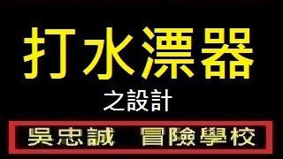 打水漂器之設計【飛行禪】