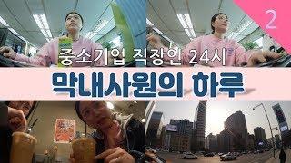 [막내사원의 하루]중소기업 직장인 24시 브이로그 ▶둘째딸 회사원 vlog