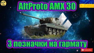 AltProto AMX 30. Берем 3 позначки на гармату. Старт 35,11%#wot_ua