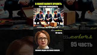 В чем хранить свои сбережения , в какой валюте ? Что такое ликвидность ?