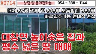 #0714 대창면 높이솟은 집과 평수넓은 땅 매매/대지 67평 건평 16평 전 616평 합계 683평/바로입주가능한 현대식 촌집/#영천주택#영천땅#영천부동산 054-338-1144