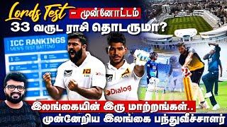 Sri Lanka vs England 2nd Test - Lords | முழுமையான முன்னோட்டம் | இலங்கை அணி அறிவிப்பு !