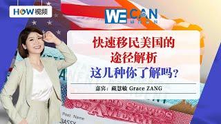 快速移民美国的途径解析 这几种你了解吗？