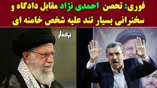 فوری: تحصن احمدی نژاد مقابل دادگستری وسخنرانی بسیار تند علیه شخص خامنه ای