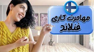 راه‌های مهاجرت کاری به فنلاند