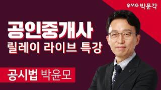 박문각 공인중개사 부동산 공시법 박윤모 2020 릴레이 라이브 특강_1